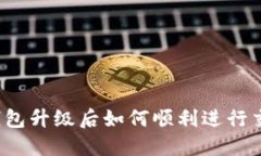 TP钱包升级后如何顺利进行