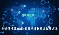 加密货币涨跌图：解析市