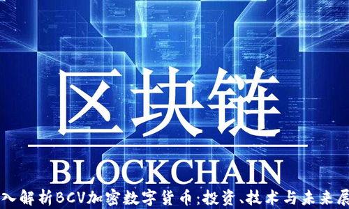 
深入解析BCV加密数字货币：投资、技术与未来展望