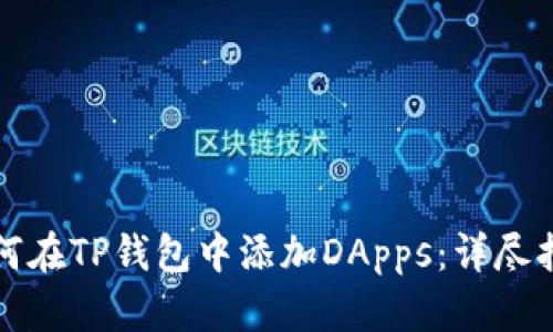 如何在TP钱包中添加DApps：详尽指南