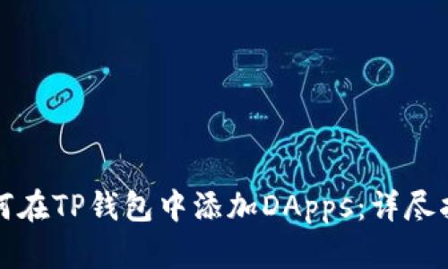 如何在TP钱包中添加DApps：详尽指南