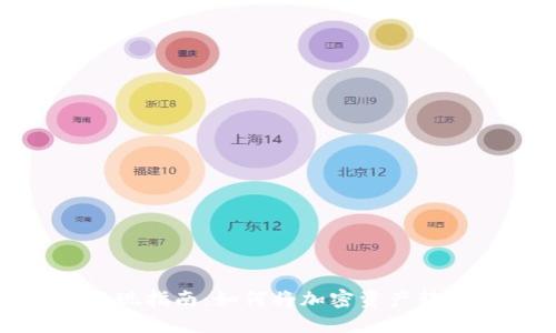 TP钱包变现指南：如何将加密资产转换为现金