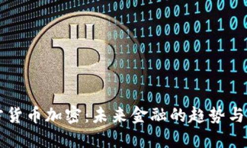 西方货币加密：未来金融的趋势与挑战