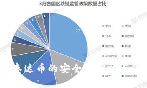 TP钱包：泰达币的安全性分析与使用指南