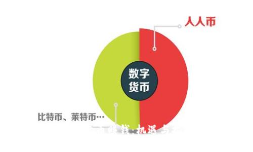 加密货币赚钱：机遇与挑战