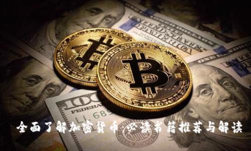  全面了解加密货币：必读书籍推荐与解读