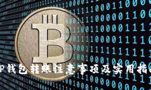 TP钱包转账注意事项及实用指南