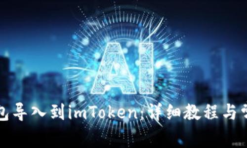 如何将TP钱包导入到imToken：详细教程与常见问题解答