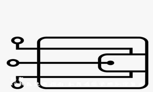 标题
TP钱包使用指南：如何有效管理加密货币