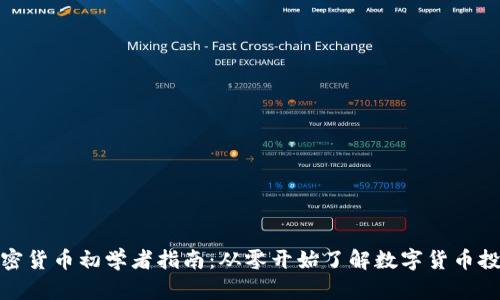 加密货币初学者指南：从零开始了解数字货币投资