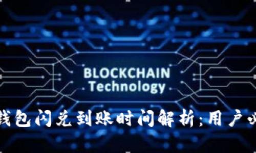 TP钱包闪兑到账时间解析：用户必读