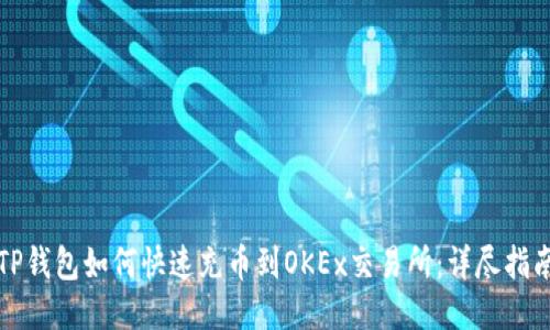 TP钱包如何快速充币到OKEx交易所：详尽指南