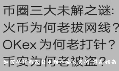 如何从TP钱包转币到币安交易所：详尽指南