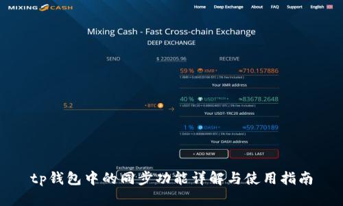 tp钱包中的同步功能详解与使用指南