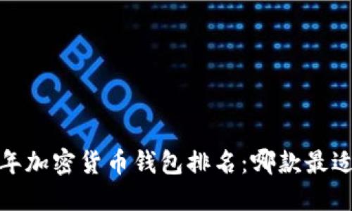 2023年加密货币钱包排名：哪款最适合你？