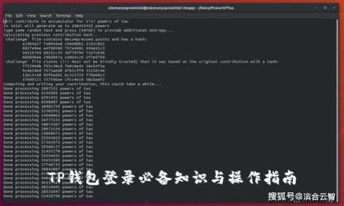 TP钱包登录必备知识与操作指南
