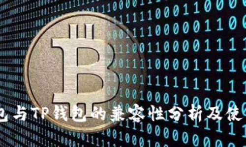 BK钱包与TP钱包的兼容性分析及使用指南