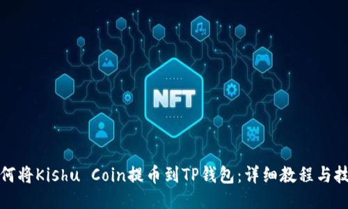 如何将Kishu Coin提币到TP钱包：详细教程与技巧