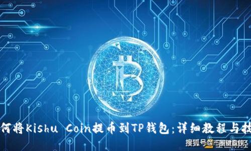 如何将Kishu Coin提币到TP钱包：详细教程与技巧