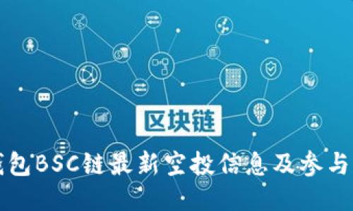 TP钱包BSC链最新空投信息及参与指南