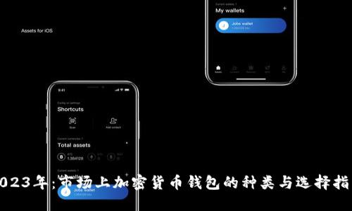 2023年：市场上加密货币钱包的种类与选择指南