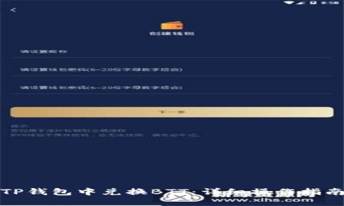 如何在TP钱包中兑换BTT：详细操作指南与技巧