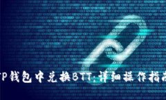 如何在TP钱包中兑换BTT：详