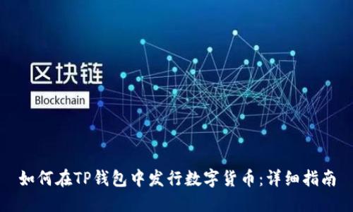 如何在TP钱包中发行数字货币：详细指南