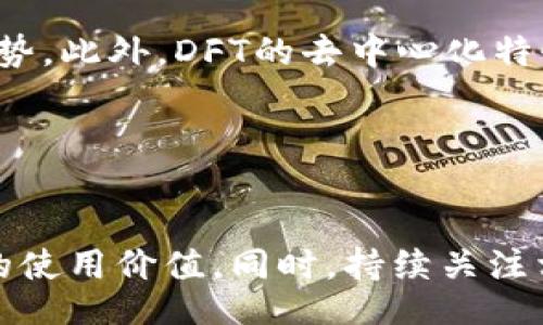 biao ti
DFT加密货币：应用前景与投资机会
/biao ti

DFT加密货币, 数字货币投资, 区块链技术, DFT市场分析
/guanjianci

### 内容主体大纲

1. 引言
   - DFT加密货币的背景
   - 加密货币市场的现状

2. DFT的基本概念
   - DFT的定义
   - DFT的技术架构
   - DFT的特点

3. DFT的应用场景
   - DFT在金融中的应用
   - DFT在供应链管理中的应用
   - DFT与智能合约的结合

4. DFT的市场分析
   - 当前DFT的市场表现
   - DFT的竞争对手
   - DFT的投资分析

5. DFT的投资机会与风险
   - DFT的潜在收益
   - 投资DFT的风险
   - 如何规避投资风险

6. 未来展望
   - DFT在全球市场的发展趋势
   - 对加密货币行业影响的展望

7. 总结
   - 对DFT的总体评价
   - 投资DFT的建议

### 引言

加密货币作为一种新兴的数字资产，近年来吸引了越来越多的投资者和用户关注。在众多的加密货币中，DFT（Decentralized Finance Token）以其独特的技术和市场潜力，逐渐成为投资者的热门选择。本文将深入探讨DFT加密货币的各种方面，包括其基本概念、应用场景、市场分析、潜在机会与风险等，帮助读者全面了解DFT，并做出明智的投资决策。

### DFT的基本概念

#### DFT的定义

DFT（去中心化金融代币）是一种基于区块链技术创建的数字资产，旨在为用户提供更高效和透明的金融服务。DFT能够在去中心化的网络中进行交易和交流，减少了对传统金融机构的依赖。这使得DFT在传统金融系统中的应用变得越来越普遍，例如贷款、保险、投资和交易等。

#### DFT的技术架构

DFT利用区块链技术的去中心化特性，使交易过程更为安全和透明。每个DFT交易都记录在区块链上，确保数据不可更改且可追踪。此外，DFT通常结合智能合约，实现自动化交易和合约执行，降低了操作的复杂性和人为干预的风险。

#### DFT的特点

DFT具有多种特点，例如高流动性、交易的低成本、透明性和安全性。由于DFT的去中心化特性，用户能够自主控制资产，而不必担心中心化机构的干预。同时，DFT的市场价值受供需关系和投资者情绪的影响，投资者的参与程度对DFT的价格波动具有重要影响。

### DFT的应用场景

#### DFT在金融中的应用

DFT在金融领域的应用非常广泛。随着去中心化金融（DeFi）概念的兴起，DFT为各种金融产品和服务的构建提供了基础。例如，用户可以通过DFT平台获取贷款，而无需传统的信用证明和繁琐的审批流程。这不仅提高了金融服务的效率，还降低了用户的交易成本。

#### DFT在供应链管理中的应用

在供应链管理方面，DFT能够提高透明度和追踪能力。通过区块链技术，DFT可以实时记录并共享产品从生产到消费的每个环节的信息，减少了信息不对称的情况，从而提高了供应链的整体效率和可信度。

#### DFT与智能合约的结合

智能合约是实现DFT去中心化应用的重要组成部分。DFT能够通过智能合约自动执行各种金融交易，例如资金的自动转账和合同条款的执行。这种结合不仅提高了交易速度，还减少了人为因素造成的风险，大大提升了金融交易的安全性和可靠性。

### DFT的市场分析

#### 当前DFT的市场表现

DFT在当前的加密货币市场中，表现出色。许多投资者因其强大的技术支持和丰富的应用场景而纷纷投资DFT。市场数据表明，DFT的市值和交易量均持续增长，吸引了越来越多的散户和机构投资者。

#### DFT的竞争对手

DFT的市场竞争激烈，不仅面临来自其他加密货币的竞争，如比特币、以太坊等主流币种，还要面对各种新兴的DeFi项目。竞争对手的技术、功能和市场接受度都可能影响DFT的市场地位，因此投资者在选择时需多加考虑。

#### DFT的投资分析

投资DFT的价值需综合考虑多方面的因素，包括市场趋势、技术支持、团队实力等。通过深入分析DFT的基本面及市场情绪，投资者能够更好地判断DFT的未来走势，做出合理的投资决策。

### DFT的投资机会与风险

#### DFT的潜在收益

作为一项新兴投资，DFT具有较高的潜在收益。由于市场的快速发展，加上区块链技术日渐成熟，DFT的价值预计将呈持续增长态势。同时，DFT在去中心化金融领域的应用潜力巨大，能够吸引更多用户和投资者的关注。

#### 投资DFT的风险

然而，投资DFT也并非没有风险。市场的不确定性、技术缺陷、竞争压力等因素都有可能对DFT的价值产生负面影响。此外，监管政策的变化也可能对DFT的合法性和市场表现构成威胁。

#### 如何规避投资风险

为了降低投资DFT的风险，投资者应做好充分的前期调研，并建立合理的投资组合。分散投资、多元化资产配置可以有效降低单一资产的风险。同时，密切关注市场动态和政策变化，及时调整投资策略也是明智之举。

### 未来展望

#### DFT在全球市场的发展趋势

随着区块链技术的广泛应用，DFT在全球市场的接受度和使用率不断提升，预计将在未来几年迎来爆发式增长。尤其是在发展中国家，DFT为金融服务的可达性及便捷性提供了新的解决方案。

#### 对加密货币行业影响的展望

DFT的崛起不仅推动了自身的发展，也对整个加密货币行业产生了重要影响。通过推动去中心化金融应用的普及，DFT为传统金融体系的变革提供了新的思路和机会，可能会重新定义未来金融的玩法。

### 总结

#### 对DFT的总体评价

DFT作为一种新兴的加密货币，凭借其独特的技术和广泛的应用场景，展现出强大的市场潜力。投资DFT不仅是对数字货币市场的关注，也是对未来金融趋势的深刻洞察。

#### 投资DFT的建议

在投资DFT时，建议投资者充分了解市场动态和技术基础，做出理性的判断。同时，关注潜在风险并采取相应的投资策略，将有助于在这一波动的市场中获得满意的收益。

### 相关问题讨论

#### 问题1：DFT的去中心化特性如何影响其发展？

DFT的去中心化特性如何影响其发展？
去中心化是DFT的一大特性，它对DFT的发展具有深远的影响。首先，去中心化使得DFT能够更快地适应市场需求，任何想要参与DFT项目的人都可以通过简单的方式获取代币，这种公开透明的交易环境大大降低了参与门槛。其次，去中心化也使得DFT在面对金融危机时，相较于传统金融系统能更具韧性，用户可以自主控制自己的资产，从而避免资金被中心化机构操作的风险。最后，去中心化的特性吸引了大量开发者参与DFT的生态系统，促进了技术创新与应用场景的不断扩展。

#### 问题2：DFT的市场潜力有哪些关键驱动因素？

DFT的市场潜力有哪些关键驱动因素？
DFT的市场潜力受多个驱动因素影响。第一，区块链技术的成熟和普及为DFT的发展提供了基础，更多的企业和个人开始认识到数字资产的价值。第二，用户对于去中心化金融服务的需求日益增长，DFT能够满足未被充分服务的用户需求。第三，全球金融市场的不稳定性使得投资者对DFT等数字资产产生了浓厚兴趣，尤其是在寻求多元化投资的背景下。此外，各国政府愈发关注数字货币的监管政策，推动正规化市场环境的前景也将进一步激发DFT的市场潜力。

#### 问题3：投资DFT时应特别关注哪些风险？

投资DFT时应特别关注哪些风险？
投资DFT需关注的风险包括市场风险、技术风险、法规风险等。市场风险主要体现在DFT的价格波动，例如受市场情绪和整体经济环境影响，DFT价格可能出现较大起伏。技术风险指的是DFT网络可能存在的漏洞或技术缺陷，小的错误可能导致资金的损失或安全事件。法规风险则是指国家政策及监管措施的变化可能对DFT的交易及应用产生影响，甚至可能导致法律问题或合规问题。因此，投资DFT时需进行全面风险评估，并制定相应对策以降低这些风险的影响。

#### 问题4：DFT在传统金融体系中的作用是什么？

DFT在传统金融体系中的作用是什么？
DFT在传统金融体系中发挥着多重作用。首先，DFT能够打破传统金融的壁垒，为那些未能获得金融服务的用户提供解决方案，特别是在部分地区金融服务极度缺乏的情况下。其次，DFT可以提高财务透明度，通过区块链技术将交易信息公开存储，减少欺诈行为的发生，从而增强用户的信任。最后，DFT也在推动金融创新方面发挥着重要作用，通过智能合约等技术让金融交易更加高效和安全。可以说，DFT正在以其去中心化的特点重塑传统金融生态，提升用户体验。

#### 问题5：DFT的技术架构与其他加密货币有何不同？

DFT的技术架构与其他加密货币有何不同？
DFT的技术架构在某些方面与其他加密货币有所不同。DFT通常采用了更为复杂和创新的智能合约功能，以支持去中心化金融服务，同时其在交易速度和成本上也进行了。这使得DFT在处理大量小额交易时比其他一些加密货币如比特币更具优势。此外，DFT的去中心化特性使其在资金的拥有和管理上更加透明和自主，用户可以直接控制自己的资金，而不被中心化机构干预。这些特性通过不断迭代和，使得DFT能在竞争激烈的市场中脱颖而出。

#### 问题6：如何评估DFT的长期价值？

如何评估DFT的长期价值？
评估DFT的长期价值需要综合多种因素。首先，分析DFT的技术基础和生态系统，包括其发展的完整性和性能，对判断其未来的可扩展性至关重要。其次，要研究DFT的实际应用场景，是否能获得广泛的市场接受度和用户基础，从而保障其在未来的使用价值。同时，持续关注相关法律法规以及市场趋势，了解可能对DFT产生影响的外部环境因素也是必要的。此外，团队的实力和发展战略，也能为DFT的长期价值提供支撑，好的团队将能够推动项目的可持续发展。因此，综合多方面的评估才能作出后续参考性的判断。 