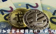 全面解析加密货币赌博游