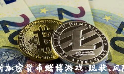 
全面解析加密货币赌博游戏：现状、风险与未来