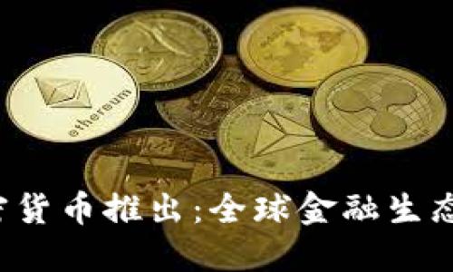 Libra加密货币推出：全球金融生态的新变革