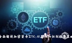 全面解析加密货币ZTC：从