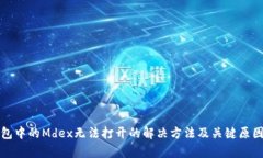 TP钱包中的Mdex无法打开的