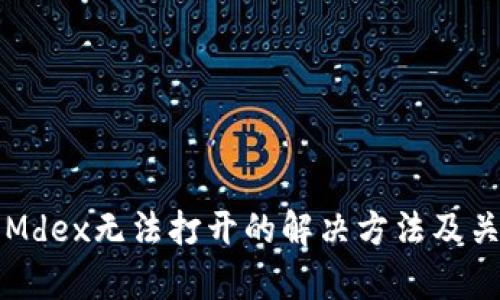 TP钱包中的Mdex无法打开的解决方法及关键原因分析