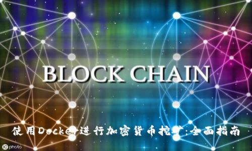 使用Docker进行加密货币挖矿：全面指南