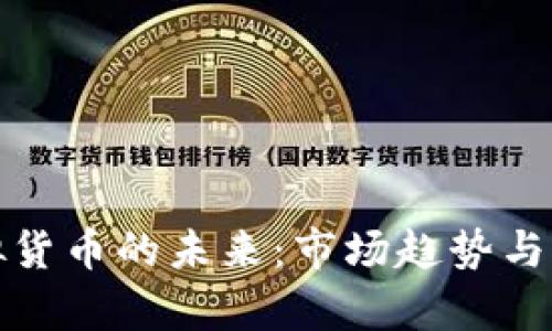 加密虚拟货币的未来：市场趋势与应用分析