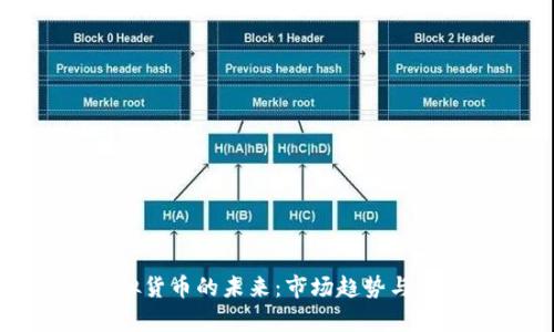 加密虚拟货币的未来：市场趋势与应用分析