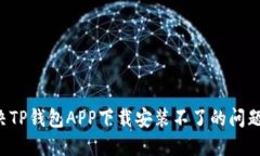 标题: 解决TP钱包APP下载安