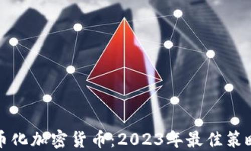 
如何货币化加密货币：2023年最佳策略与推荐