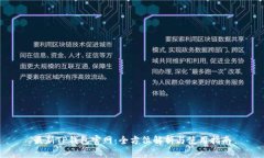 最新TP钱包官网：全方位解