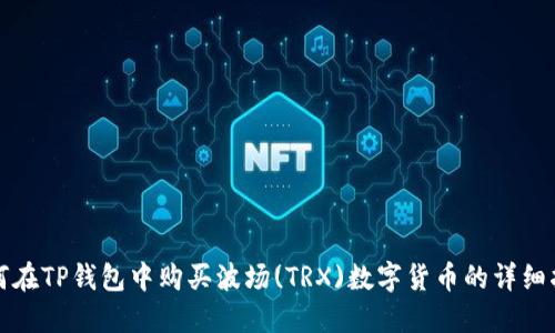 如何在TP钱包中购买波场(TRX)数字货币的详细指南