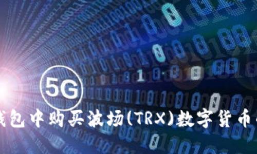 如何在TP钱包中购买波场(TRX)数字货币的详细指南