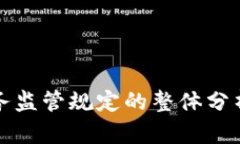 加密货币服务监管规定的