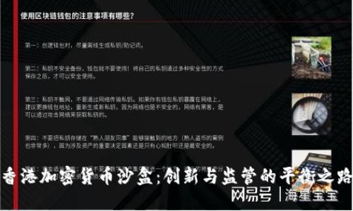 香港加密货币沙盒：创新与监管的平衡之路