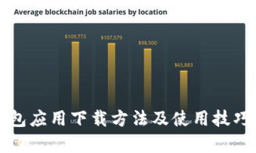 华为钱包应用下载方法及使用技巧全解析