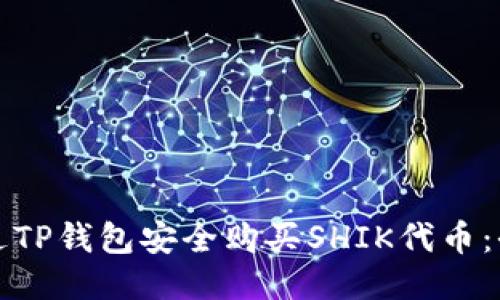 如何通过TP钱包安全购买SHIK代币：全面指南