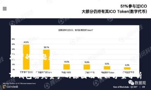 思考的标题和关键词

TP钱包丢失资产的原因及解决方案分析