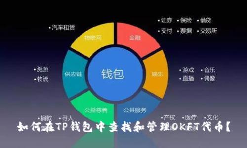 如何在TP钱包中查找和管理OKFT代币？