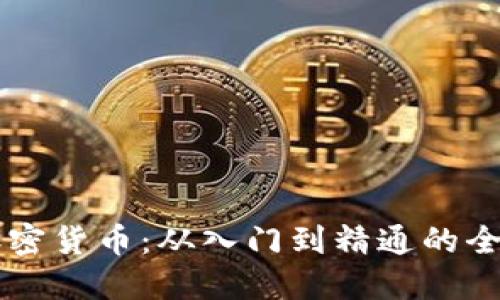 李平加密货币：从入门到精通的全面指南